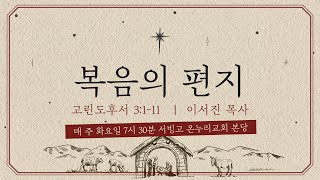 [화요성령집회] 복음의 편지 (고린도후서 3장 1-11)│이서진 목사│2024.12.10