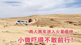 1693集：两人两车连夜进入火星基地，沙漠越野太危险，戈壁滩里过夜也不害怕，瘦猴连连陷车吓得小微不敢走了！