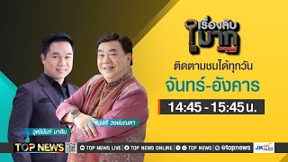 เรื่องลับมาก พวกด่ารัฐบาล เป็นควายควรเอาเชือกผูกคอ | 06 มกราคม 2568 | FULL | TOP NEWS