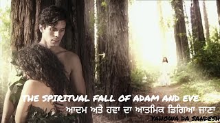 ਆਦਮ ਅਤੇ ਹਵਾ ਦਾ ਆਤਮਿਕ ਡਿਗਿਆ ਜਾਨਾ।The spiritual fall of Adam and Eve#praisethelord ✝️👑