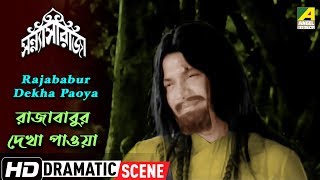 Rajababur Dekha Paoya | Dramatic Scene | Sanyasi Raja | Uttam Kumar