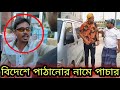 বিদেশে পাঠানো নামে পাচার করে দিল 😭 Jibon Ahmed Niloy