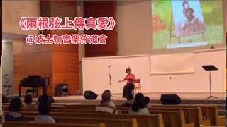 舒展 波士頓 音樂佈道會現場 /耶和華祝福滿滿/ 是 愛 /