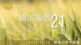 給我們屬靈的透視力 | 路加福音 21 | 611靈糧堂 晨禱 | 2023.11.28