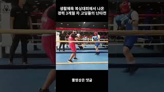 생활체육복싱대회에서 나온 경력 3개월 차 고등학생들의 난타전 #shorts