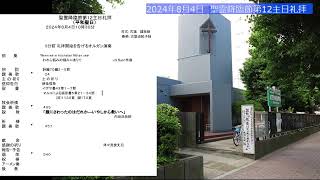 2024年8月4日　聖霊降臨節第12主日礼拝【音声のみ】