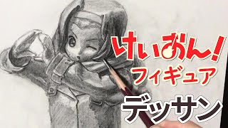 「けいおん！」りっちゃんフィギュアを鉛筆デッサン / Drawing Anime Figure K-ON! with Pencil