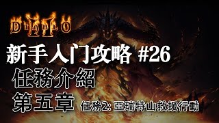 【老钟游戏厅】#26 暗黑破坏神2 Diablo II 新手快速入门攻略 任務介紹 第五章任務2 亞瑞特山的救援行動