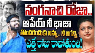 నంగనాచి రోజా ఆపేయ్ నీ భాజా| AP Common Man Fires On RK Roja Comments | YS Jagan | YCP| CM Chandrababu