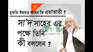 মুফতি ইজহার সাহেব কি ইতাআতি হয়ে গেলেন?