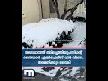 വാഷിംഗ്ടണെ മഞ്ഞിനടിയിലാക്കി ശൈത്യം mathrubhumi news