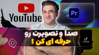 آموزش پریمیر، صدا و تصویر ویدئوت رو حرفه‌ای کن، ویژه سوشال مدیا