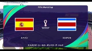 ウイニングイレブン2021  W杯2022シミュレーション　グループE 第1節 第1試合　スペイン vs. コスタリカ【監督モード試合観戦】【ウイイレ2021】