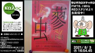 蓼食う虫も好き好き　21/08/03放送