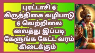 நாளை கிருத்திகை வழிபாடு இப்படி செய்ங்க முருகன் அனைத்து செல்வம் தருவார் /puratasi kiruthikai valipatu