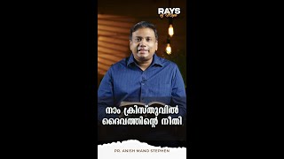 നാം ക്രിസ്തുവിൽ ദൈവത്തിന്റെ നീതി  | Rays of Hope | Pr. Anish Mano Stephen