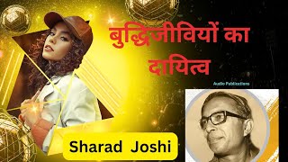 बुद्धिजीवियों का दायित्व – शरद जोशी/Sharad Joshi/Haider Abbas Naqvi/Story /Hindi/@AudioPublications