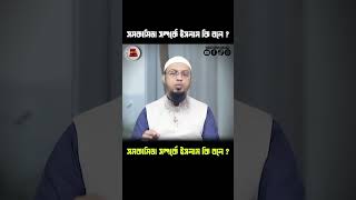 সমকামিতা কি। শায়খ আহমাদুল্লাহ #shorts#short#viral#trending#islam#wazwwithislam#shaikh