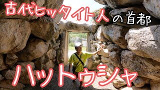 【なぜここに首都が】古代ヒッタイト人の首都は、なかなかの僻地にありました。〜ハットゥシャ〜（トルコ）