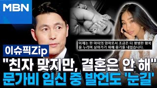 ＂친자 맞지만, 결혼은 안 해＂ 정우성, 문가비 임신 중 발언도 '눈길' | 이슈픽 zip