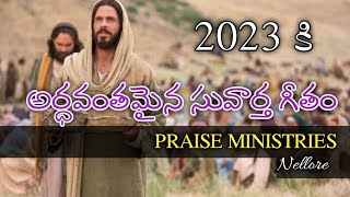 సృష్టి కర్తనే మరచి ఈ సృష్టినే పూజించి || Latest Christian song 2023 || Praise Ministries Nellore||