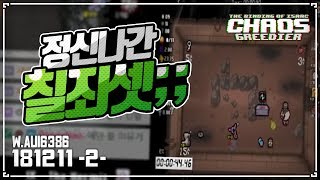 [헌영] 배열 패치 후 정신나간 칠죄세트; :: 아이작 타임어택 대결(Isaac Afterbirth+ Speed Run Match) AG181211(화)#2