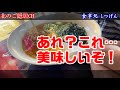 【釧路のラーメン】港の夕日の色をした　辛くてうまいラーメンを食べてみた！《釧路市　食事処　しつげん》