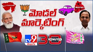 గుజరాత్ మోడల్ VS తెలంగాణ మోడల్ - 30Minutes - TV9