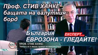 Проф. Стив Ханке (експерт): трябва ли да приеме България еврото - 16.02.2020 ГЛЕДАЙТЕ!!!