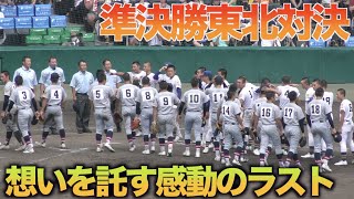 東北対決を制した仙台育英!!想いを託した聖光学院感動のラスト!!