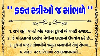 ફક્ત સ્ત્રીઓ જ સાંભળે | ગુજરાતી બોધપાઠ | ગુજરાતી મોટીવેશન