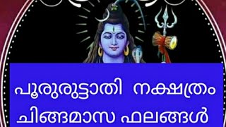 പൂരുരുട്ടാതി നക്ഷത്രം ചിങ്ങമാസത്തെ നക്ഷത്രഫലങ്ങൾ  Onlineആയി ഫലങ്ങൾ അറിയാൻAstrologer   ph:9605140504