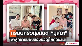 ครอบครัวสุขสันต์ “นุสบา” พาลูกชายมอบของขวัญให้คุณยาย