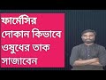 ফার্মেসির দোকানে কিভাবে ঔষধের তাক সাজাবেন||medicine corner BD||