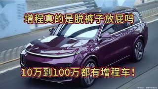 增程车型下到10几万，上到100多万，真的是脱裤子放屁吗？理想l7