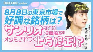 【サンリオ決算解説2024第1Q】尾崎也弥記者(NQN)が熱弁！オタもざわつく上方修正：円高・景気後退に耐性、連日高値【8月8日(木)東京株式市場】日経平均反落／日本株・レーザーテク／SBG自社株買い