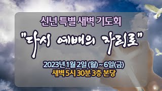 공덕교회 신년 특별 새벽기도회 ( 20230102 )