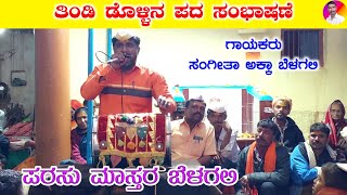 ಪರಶು ಮಾಸ್ಟರ್ ಬೆಳಗಲಿ ಸಂಭಾಷಣೆ | Sangeeta Akka Belagali Dollina Pada 11 | Kannada | Kadakola