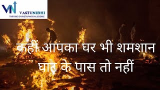 वास्तु शास्त्र के अनुसार क्या कब्रिस्तान या शमशान घाट के पास घर लेना चाहिए ?|crematorium