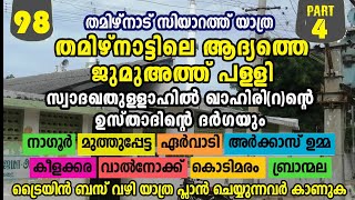 തമിഴ്നാട് യാത്ര -4 | തമിഴ്നാട്ടിലെ ആദ്യ ജുമുഅത്ത് പള്ളിയും സ്വാദഖതുള്ളാ ഖാഹിരിടെ ഉസ്താദിന്റെ ദർഗയും