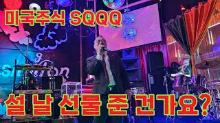 #미국주식 하락 #SQQQ 인버스 쩌리 투자자에게 설 날 선물인가?