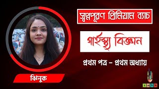 HSC 24+25 | স্বপ্নপূরণ প্রিমিয়াম ব্যাচ | গার্হস্থ্য বিজ্ঞান | প্রথম পত্র - প্রথম অধ্যায়