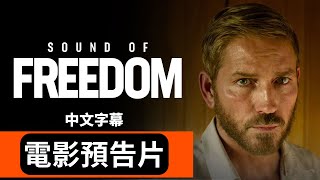 《自由之聲》Sound of Freedom 電影預告片 (中文字幕) | AI News 愛報導