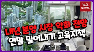 12월 4만 가구 분양…때아닌 연말 밀어내기 행렬