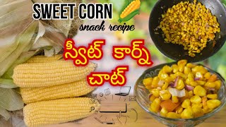 స్వీట్ కార్న్ 🌽తో ఓసారి ఇలా evening snacks కి మసాలాచాట్ చేయండి👌 ఉంటుంది| #sweetcorn #food #youtube