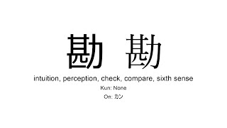 勘 japanese kanji JLPT N1 (intuition, perception, check, compare)