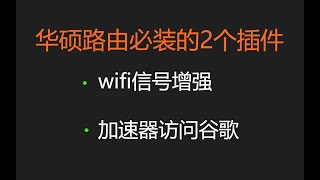 华硕路由器：刷机+必备插件。RT-AC86U、GT-AC5300、GT-AX11000、RT-AX86U、RT-AX88U ...梅林固件、官改固件