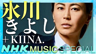 NHK MUSIC SPECIAL【12月26日放送/氷川きよし】