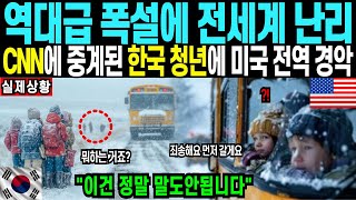 폭설속 승객 33명 목숨 구한 한국인의 놀라운 행동에 전세계 충격 #해외감동사연