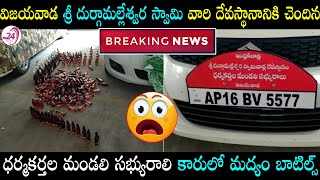 విజయవాడ ధర్మకర్తల మండలి సభ్యురాలి కారులో| Liquor bottles in Vijayawada Durga Temple Dharmakartha Car